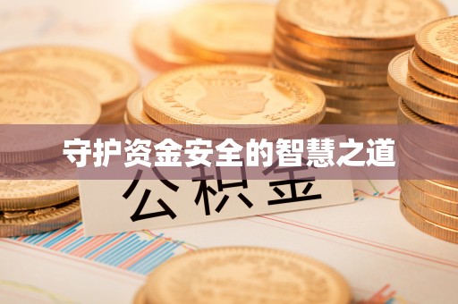 井研守护资金安全的智慧之道