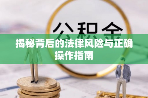 井研揭秘背后的法律风险与正确操作指南