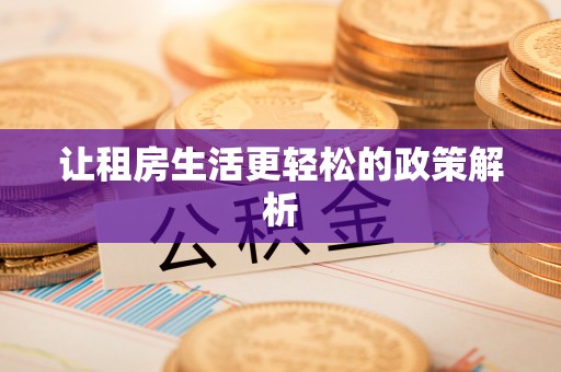 井研让租房生活更轻松的政策解析