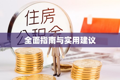井研全面指南与实用建议