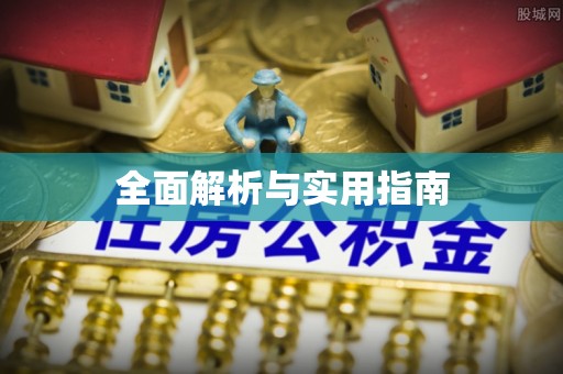 井研全面解析与实用指南