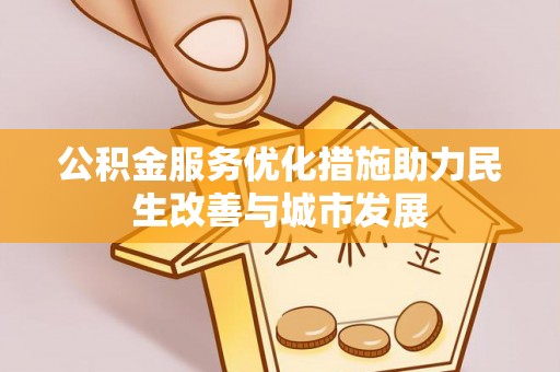 井研公积金服务优化措施助力民生改善与城市发展