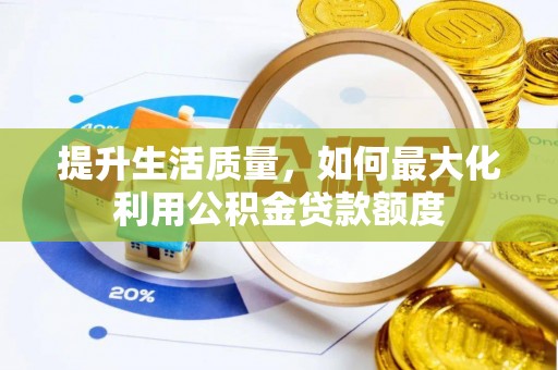 井研提升生活质量，如何最大化利用公积金贷款额度