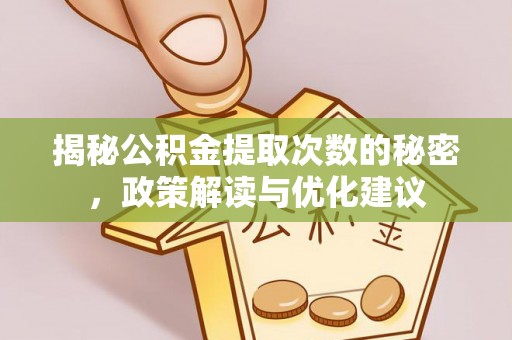 井研揭秘公积金提取次数的秘密，政策解读与优化建议