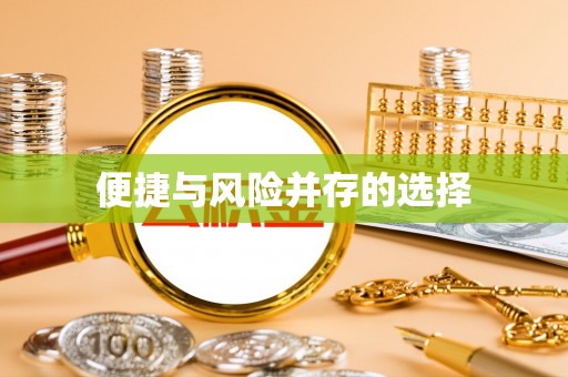 井研便捷与风险并存的选择