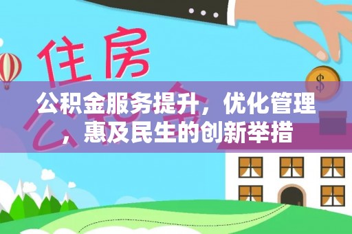 井研公积金服务提升，优化管理，惠及民生的创新举措