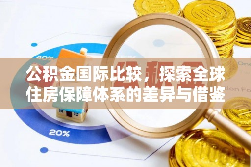 井研公积金国际比较，探索全球住房保障体系的差异与借鉴