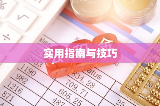 井研实用指南与技巧