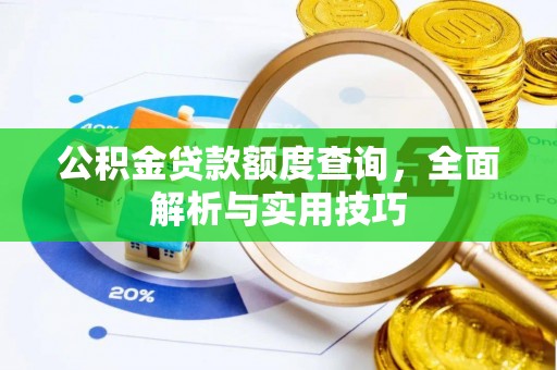 井研公积金贷款额度查询，全面解析与实用技巧