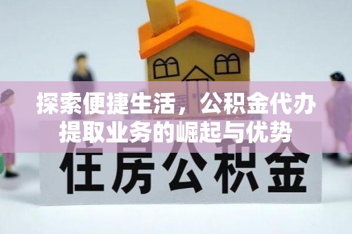 井研探索便捷生活，公积金代办提取业务的崛起与优势