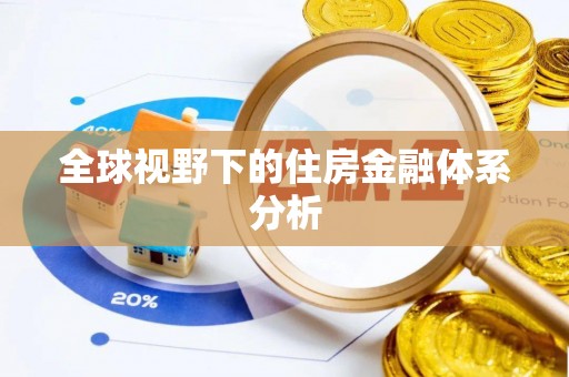 井研全球视野下的住房金融体系分析