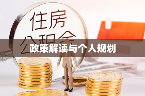 井研政策解读与个人规划