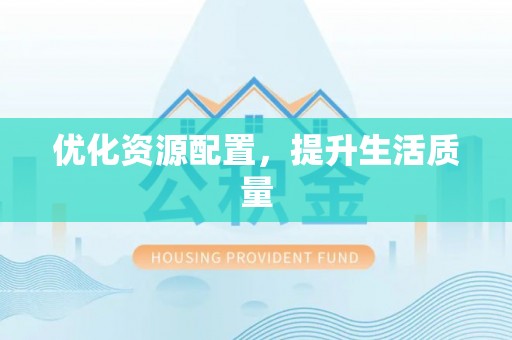 井研优化资源配置，提升生活质量