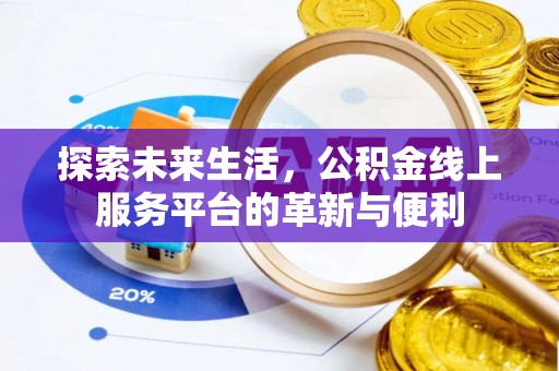 井研探索未来生活，公积金线上服务平台的革新与便利