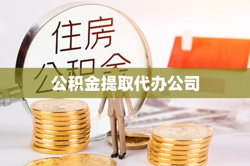 井研公积金提取代办公司