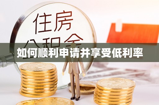 井研如何顺利申请并享受低利率
