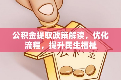 井研公积金提取政策解读，优化流程，提升民生福祉