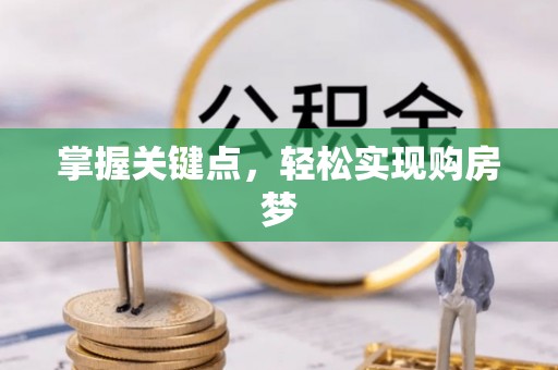 井研掌握关键点，轻松实现购房梦