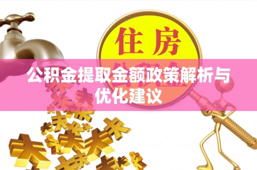 井研公积金提取金额政策解析与优化建议