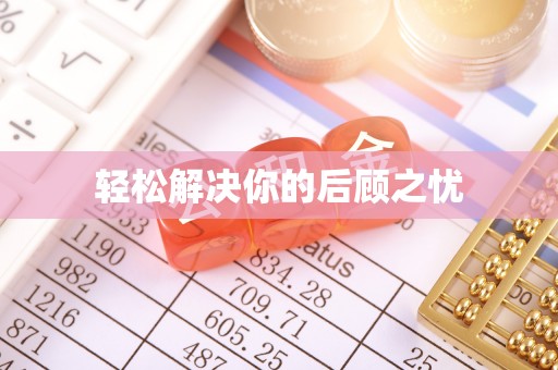 井研轻松解决你的后顾之忧