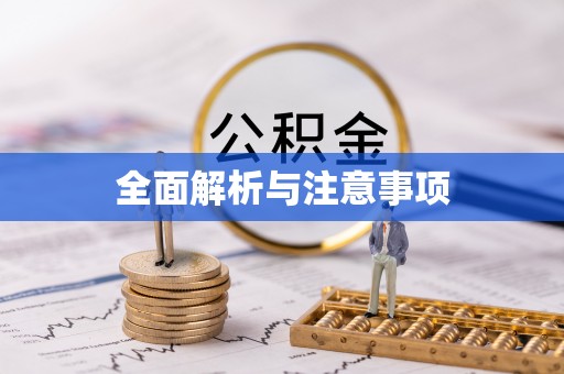 井研全面解析与注意事项