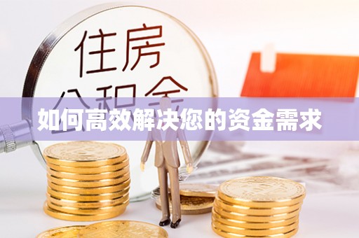 井研如何高效解决您的资金需求
