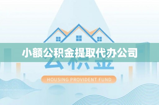 井研小额公积金提取代办公司