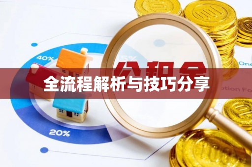 井研全流程解析与技巧分享