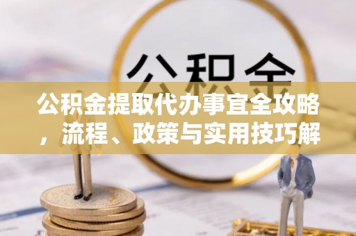 井研公积金提取代办事宜全攻略，流程、政策与实用技巧解析