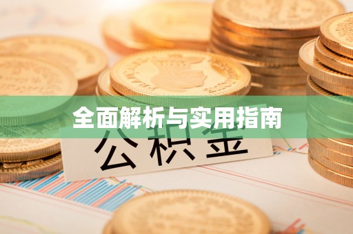 井研全面解析与实用指南