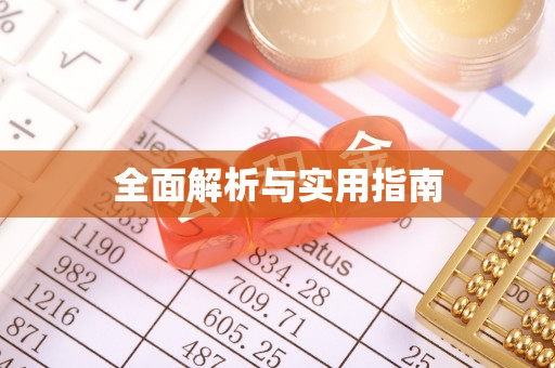 井研全面解析与实用指南
