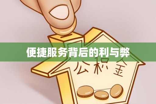 井研便捷服务背后的利与弊