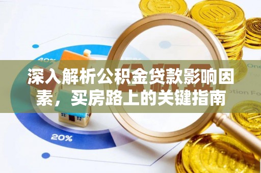 井研深入解析公积金贷款影响因素，买房路上的关键指南