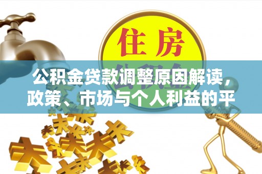井研公积金贷款调整原因解读，政策、市场与个人利益的平衡