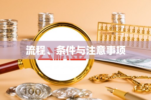 井研流程、条件与注意事项