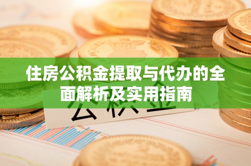 井研住房公积金提取与代办的全面解析及实用指南